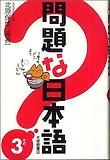 問題な日本語 3