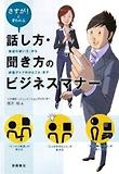話し方.聞き方のビジネスマナ-