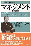 マネジメント 基本と原則 エッセンシャル版
