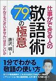 仕事ができる人の敬語術.79の極意