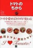 トマトのちから
