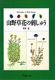 山野草花の刺しゅう 贈る圖案集