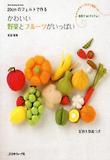 かわいい野菜とフル-ツがいっぱい
