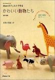 20CMのフェルトで作るかわいい動物たち