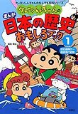 クレヨンしんちゃんのまんが日本の歷史おもしろブック 1