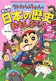 クレヨンしんちゃんのまんが日本の歷史おもしろブック 2