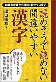 讀めそうで讀めない間違いやすい漢字