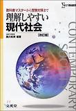 理解しやすい現代社會 改訂版 이해하기 쉬운 현대사회. 개정판