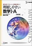 理解しやすい數學1+A 改訂版