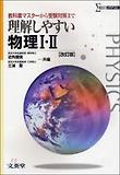 理解しやすい物理1.2 改訂版