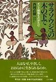 サラソウジュの木の下で―インド植物ものがたり
