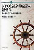 NPOと社會的企業の經營學