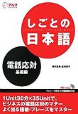 しごとの日本語電話應對基礎編CD付