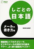 しごとの日本語 メ-ルの書き方編