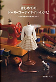 はじめてのド-ル.コ-ディネイト.レシピ お人形服作りの基本とコツ