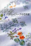 リネンにハ-ブの花刺繡
