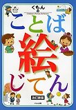 くもんのことば繪じてん 改訂新版