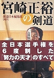 宮崎正裕の劍道