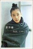 蒼井優 今日このごろ 아오이 유우 사진집
