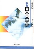 新編 日本文學史 改訂新版