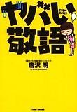 ヤバい敬語
