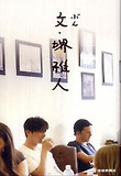 文.堺雅人