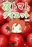 夜トマトダイエット