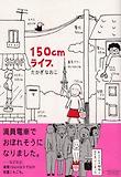 150CMライフ