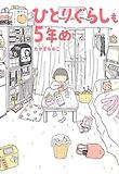 ひとりぐらしも5年目