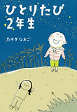 ひとりたび2年生