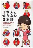 日本人の知らない日本語 일본인이 모르는 일본어