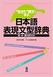 生きた例文で學ぶ 日本語表現文型辭典