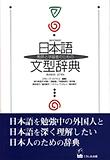 敎師と學習者のための日本語文型辭典