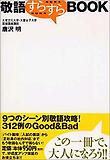 敬語すらすらBOOK