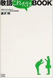敬語これだけBOOK
