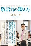 敬語力の鍛え方