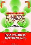 初級を敎える人のための日本語文法ハンドブック 초급반 선생님을 위한 일본어문법 핸드북