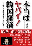 本當はヤバイ!韓國經濟-迫り來る通貨危機