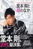 堂本剛と頭の中 도모토 츠요시또 아타마노 나카