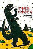 你看起来好像很好吃 표지 이미지