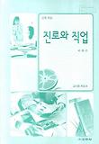 진로와 직업 (고등학교) (교과서)