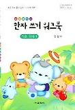 술술풀리는 한자쓰기 워크북 기초단계 1
