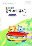 술술풀리는 한자쓰기 워크북 기초단계 2