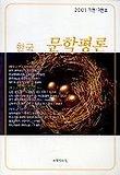 한국 문학평론(2001년 가을.겨울호)