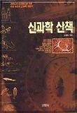신과학 산책