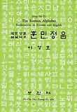 훈민정음(국문.영문.해설.역주)