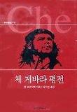 체 게바라 평전(세트)