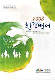 환경백서. 2008