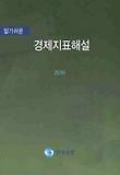 경제지표해설(2010)