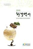 환경백서(2010)